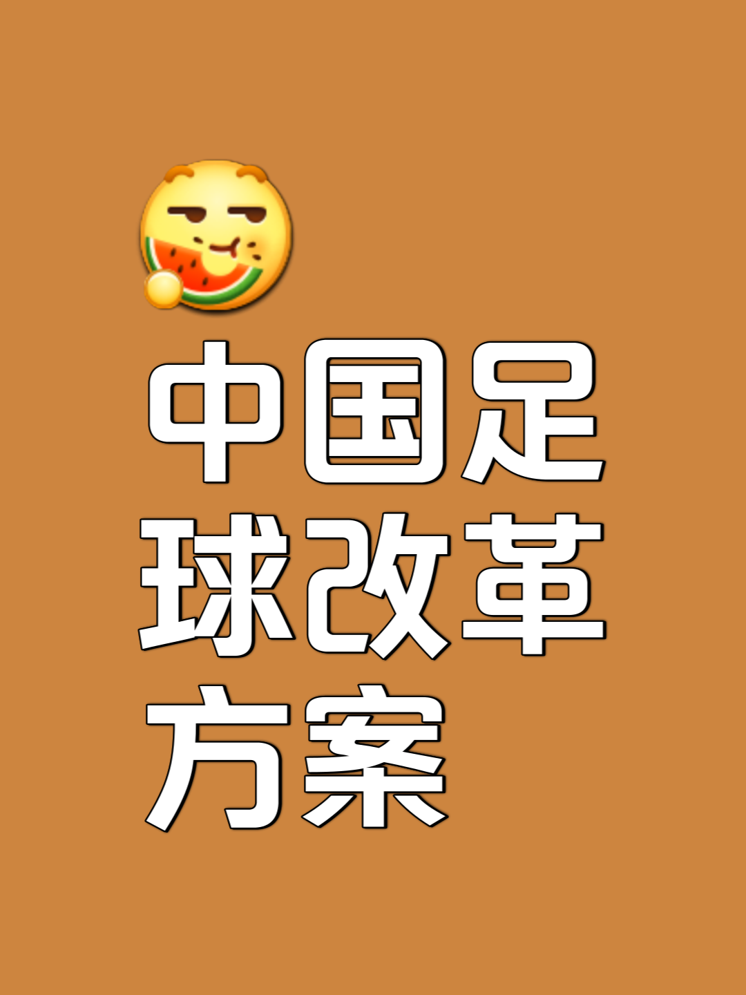 “足球+数字文化”产业融合创新助推行业繁荣发展的简单介绍